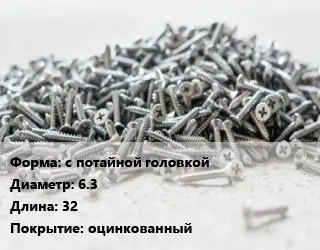 Шуруп с потайной головкой 6.3х32 оцинкованный